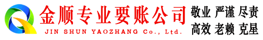 昌邑金顺收债公司